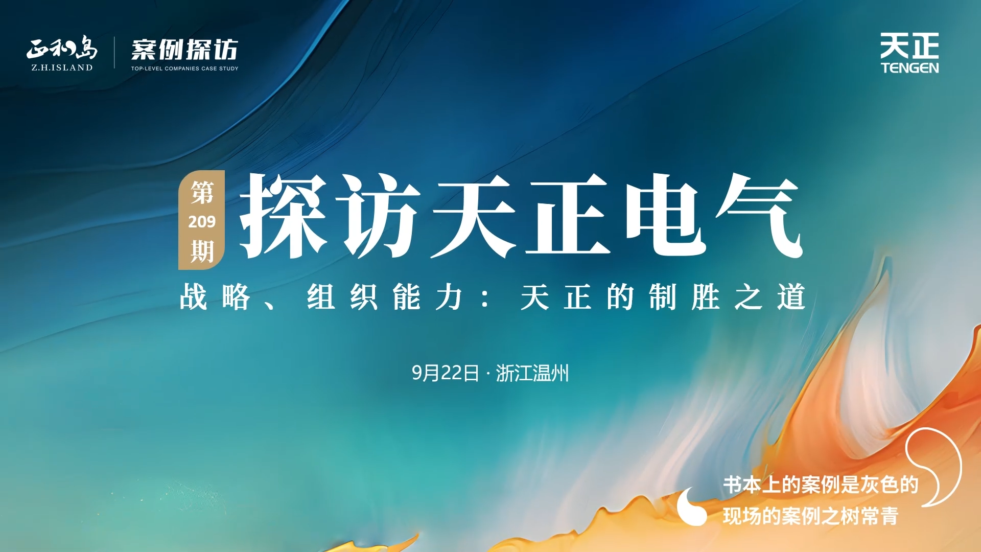 企业做久，人生做赢，不忘初心赢未来！正和岛 走进AG8亚游，探访制胜之道
