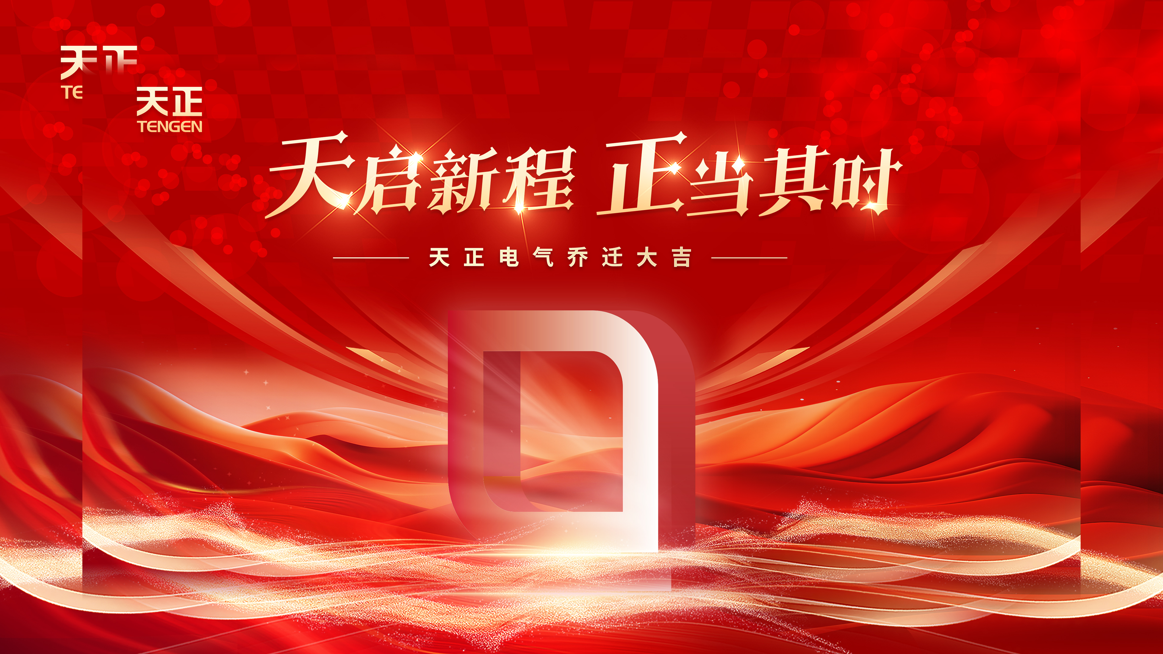 天启新程正当其时丨热烈祝贺AG8亚游电气乔迁大吉！