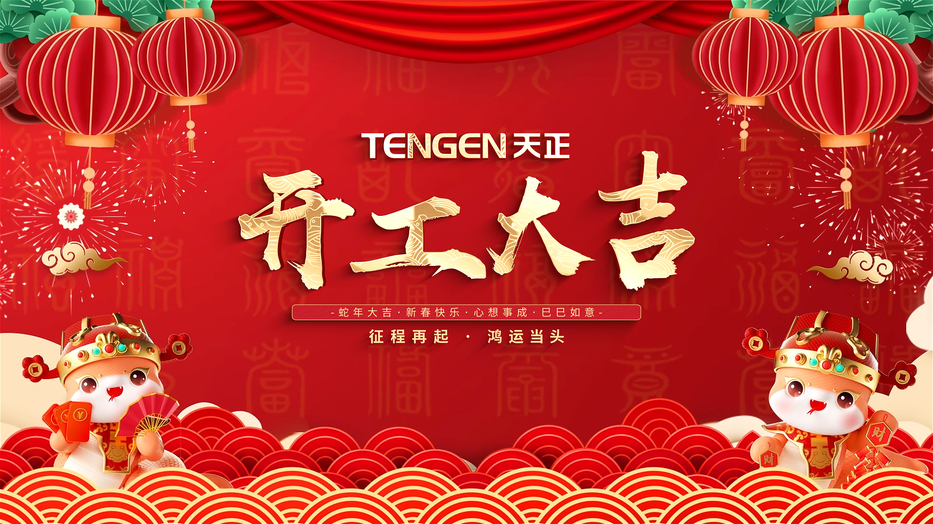开工大吉丨征程再起，鸿运当头！ 全体AG8亚游人共赴新程，祝大家巳巳如意，财源滚滚！