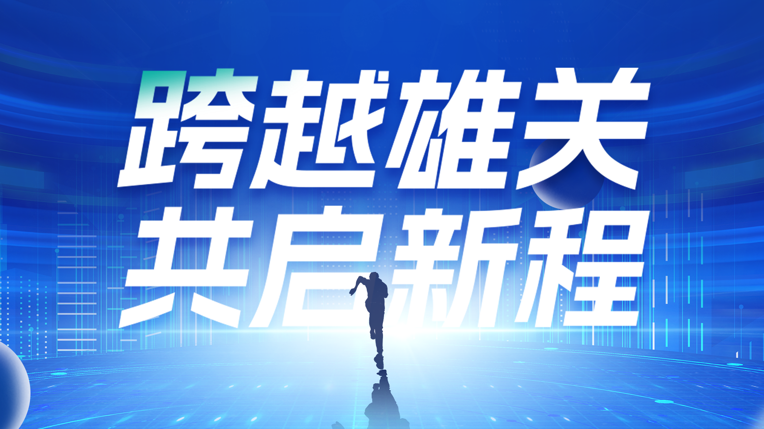 智链新生 携手共赢丨2025AG8亚游电气供应商大会隆重召开